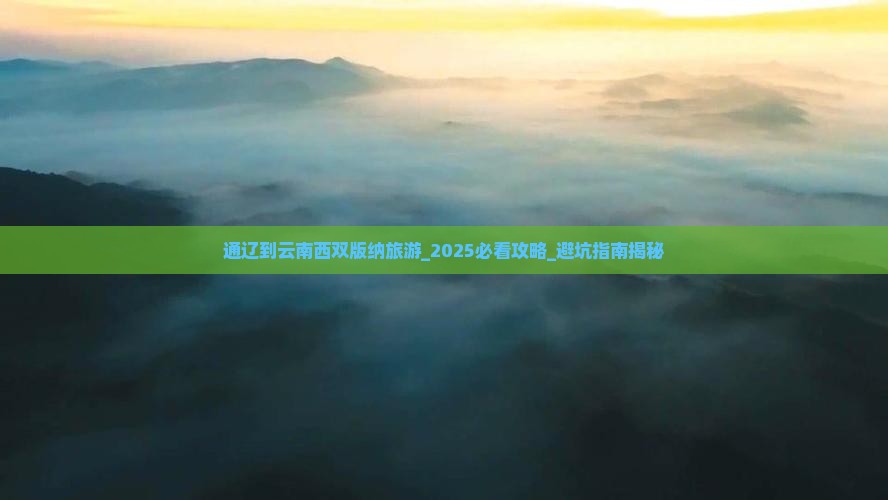通辽到云南西双版纳旅游