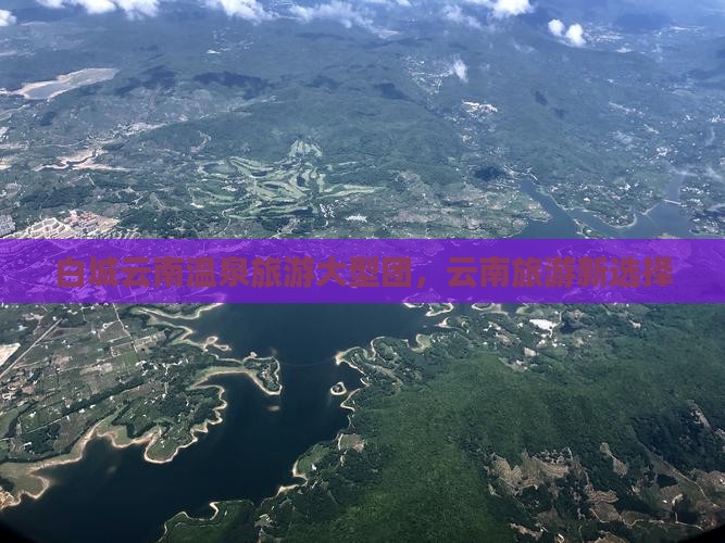 白城去云南温泉大型旅游团