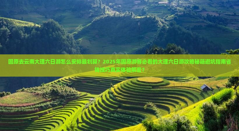 固原去云南大理六日游