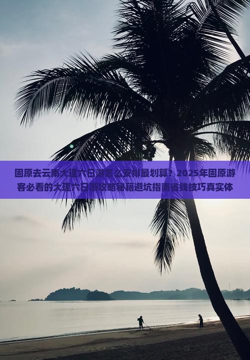 固原去云南大理六日游