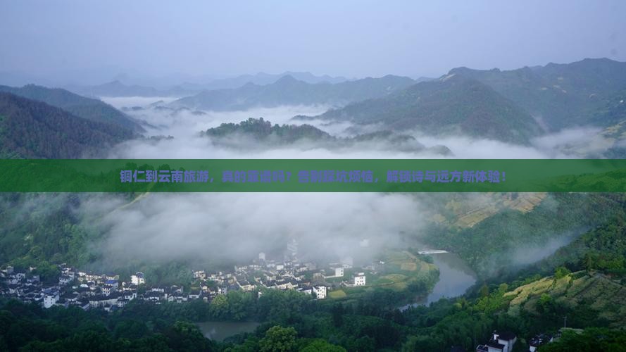 铜仁到云南旅游 铜仁到云南旅游