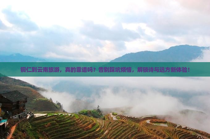 铜仁到云南旅游 铜仁到云南旅游