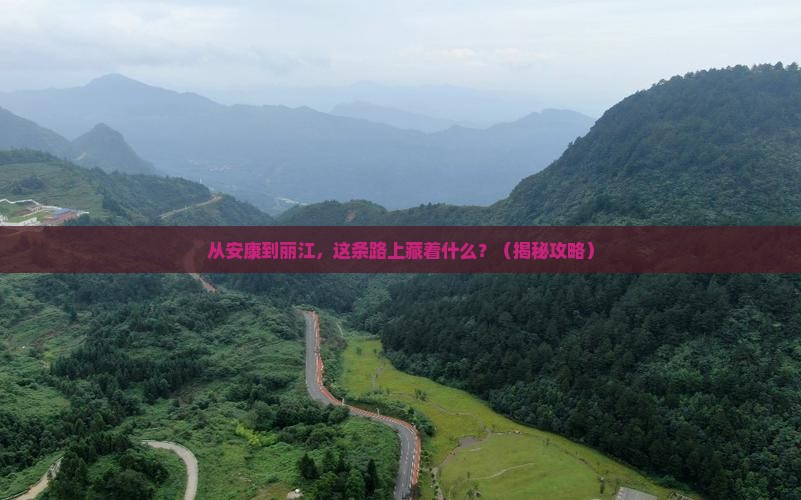 安康到云南丽江攻略