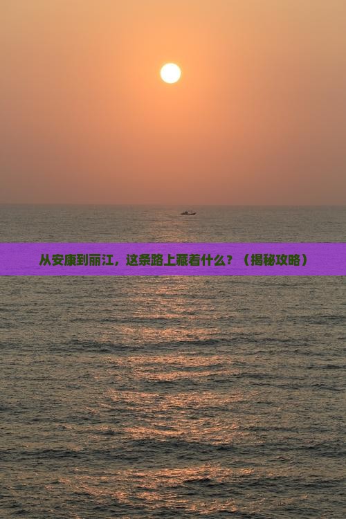 安康到云南丽江攻略