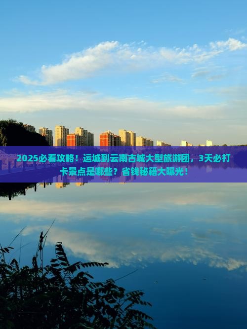 运城到云南古城大型旅游团