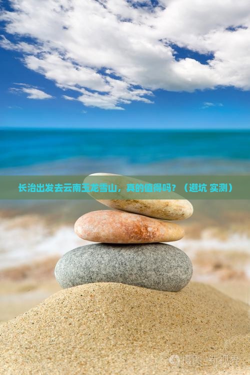 长治去云南玉龙雪山个人游