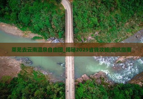 莱芜去云南温泉自由团