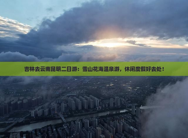 吉林去云南昆明二日游