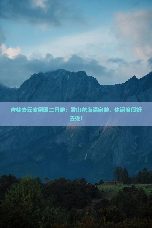 吉林去云南昆明二日游