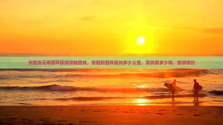 安阳去云南西双版纳攻略