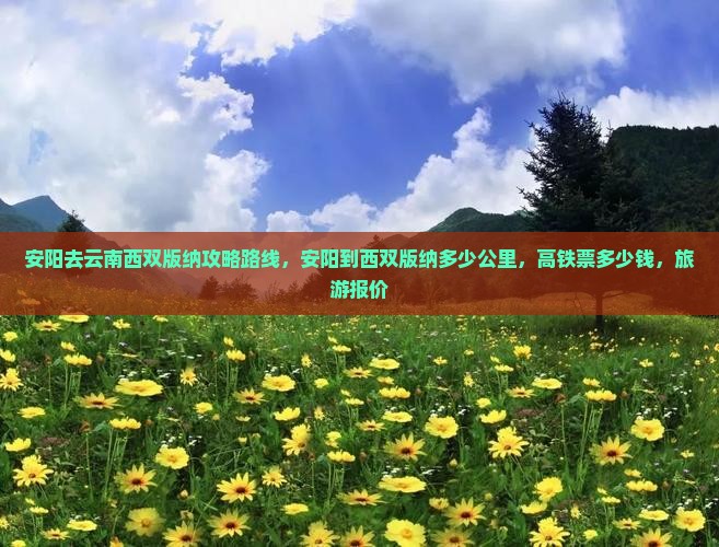 安阳去云南西双版纳攻略