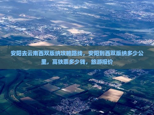 安阳去云南西双版纳攻略