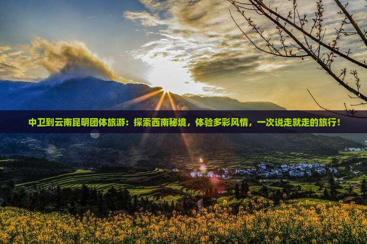 中卫到云南昆明团体旅游