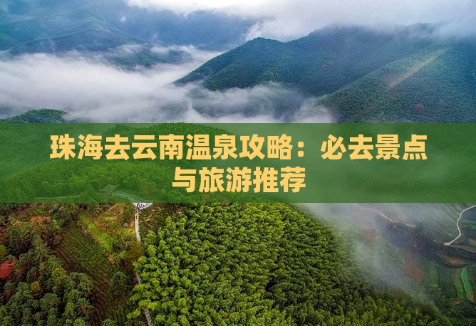 珠海去云南温泉哪里玩