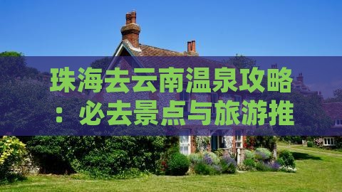 珠海去云南温泉哪里玩