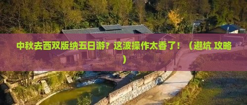 中秋节到云南西双版纳五日游