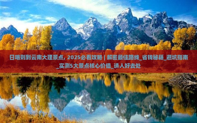 日喀则到云南大理景点