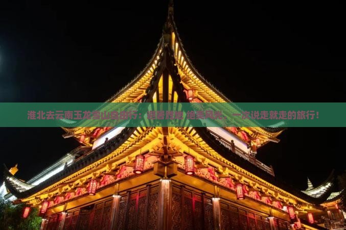 淮北去云南玉龙雪山自由行