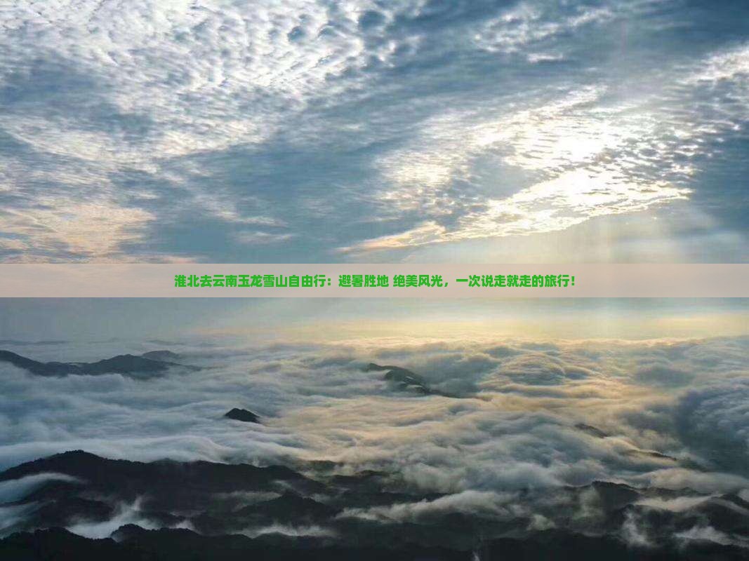 淮北去云南玉龙雪山自由行