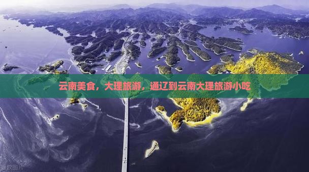 通辽到云南大理旅游小吃
