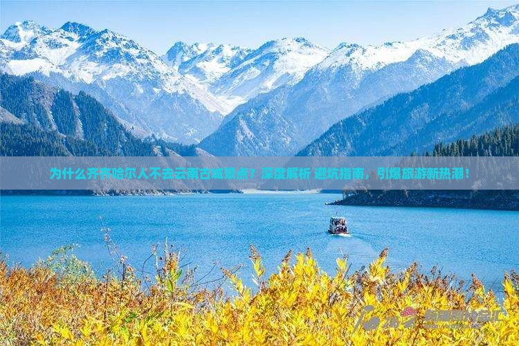 齐齐哈尔到云南古城景点 齐齐哈尔到云南古城景点