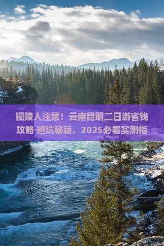 铜陵去云南昆明二日游