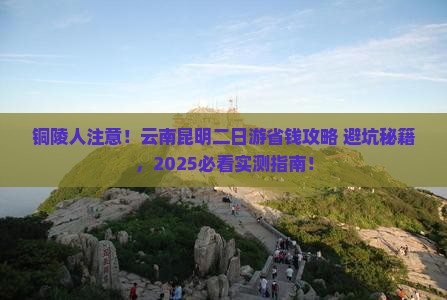 铜陵去云南昆明二日游