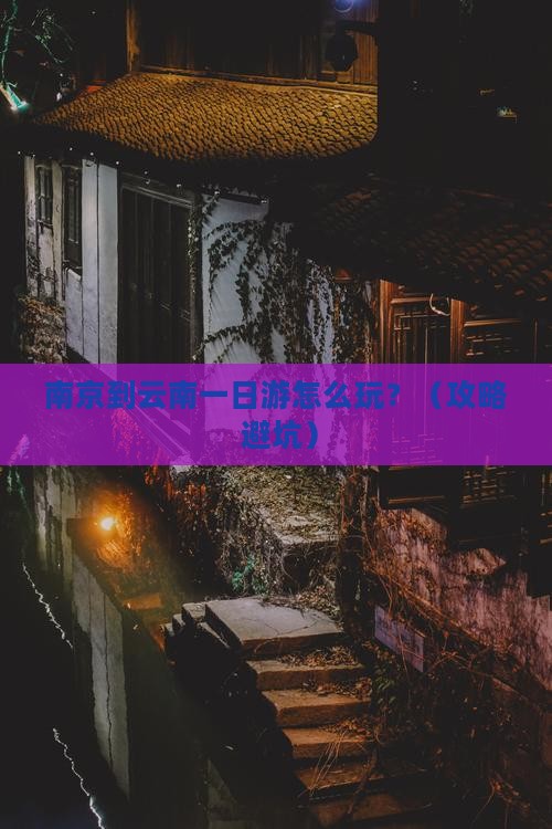 南京到云南一日