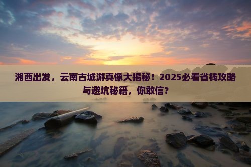 湘西到云南古城旅游