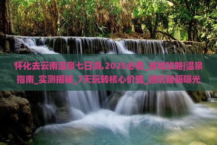 怀化去云南温泉七日游