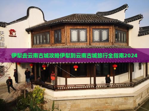 伊犁去云南古城攻略