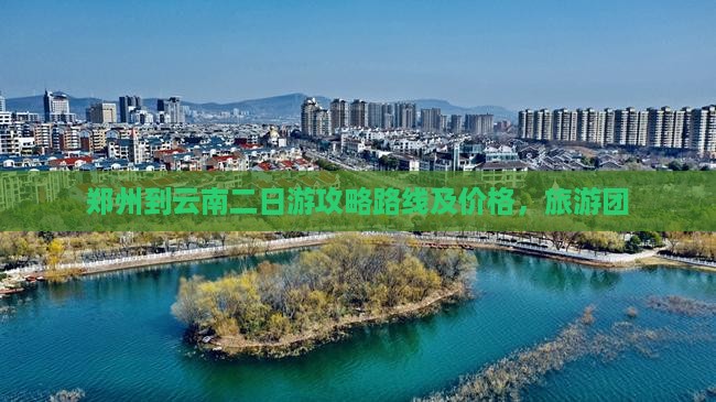 郑州到云南二日游