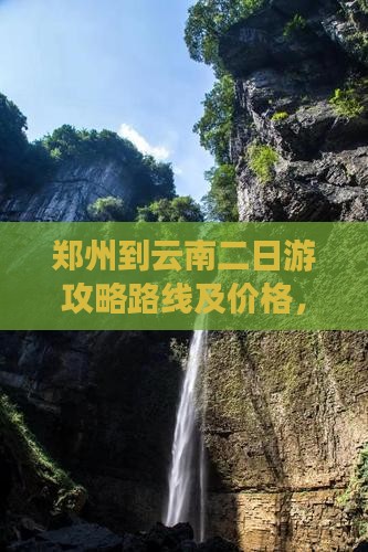 郑州到云南二日游