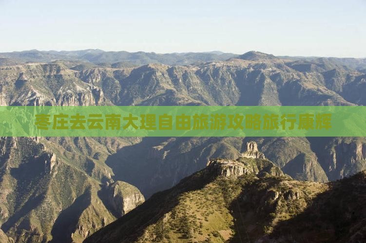 枣庄去云南大理自由团