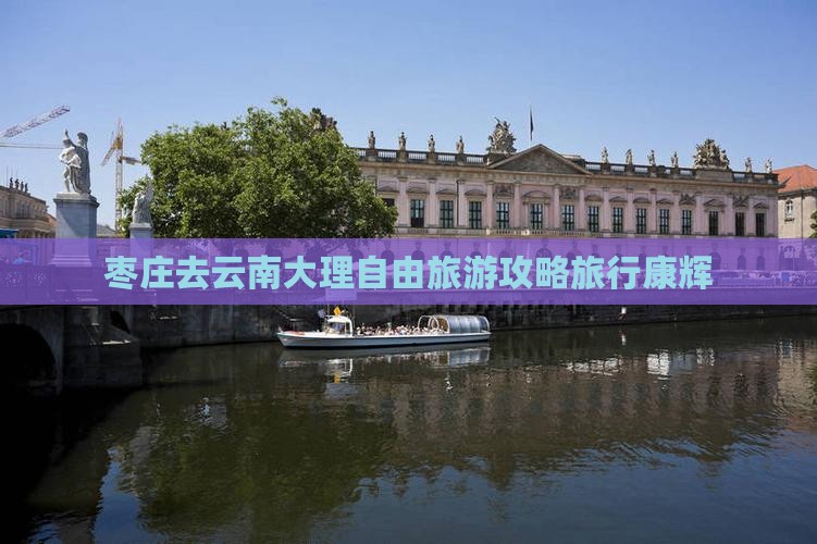 枣庄去云南大理自由团