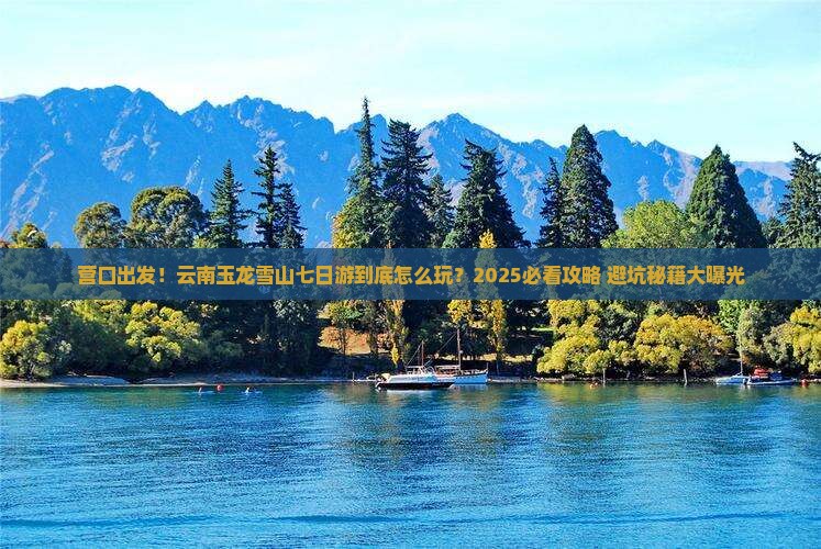 营口到云南玉龙雪山七日游