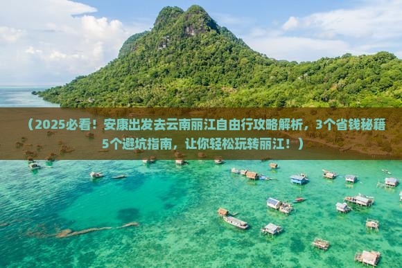 安康去云南丽江自由行