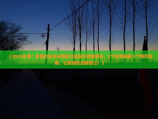 安康去云南丽江自由行