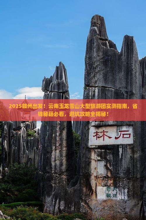 赣州到云南玉龙雪山大型旅游团