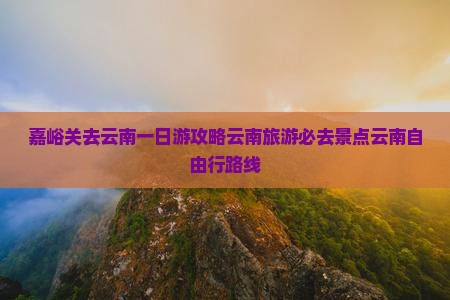 嘉峪关去云南一日
