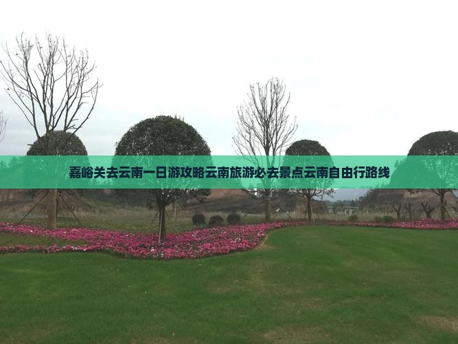 嘉峪关去云南一日