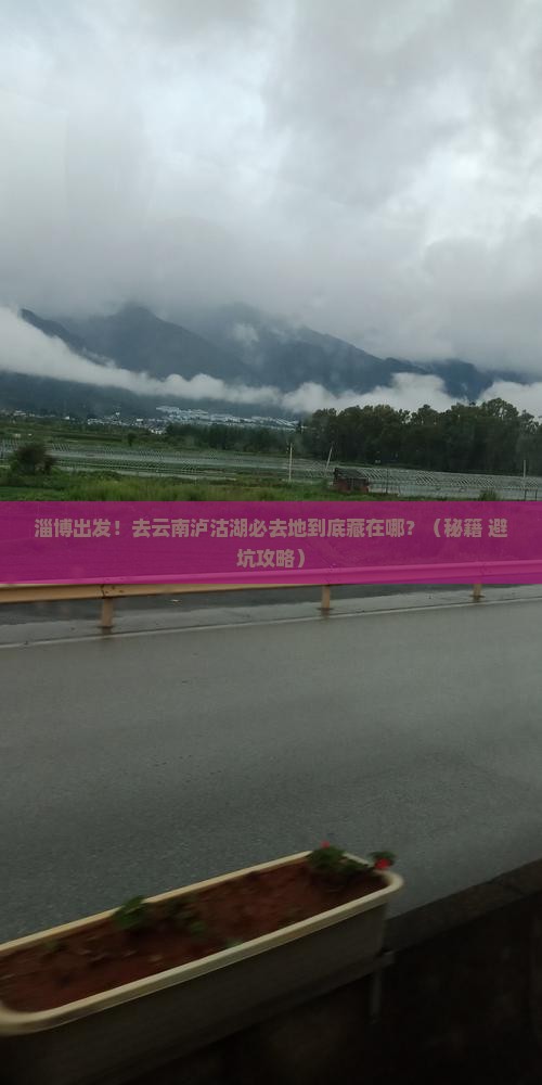 淄博到云南泸沽湖必去地