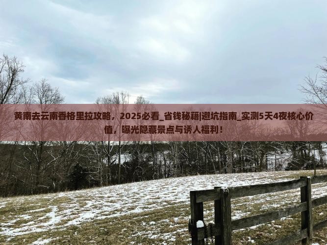 黄南去云南香格里拉攻略