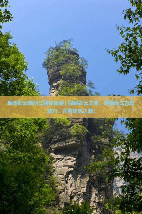 梅州到云南丽江团体旅游