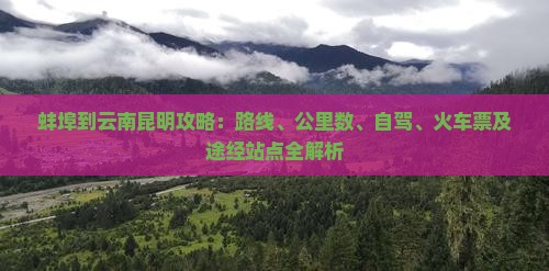 蚌埠到云南昆明攻略