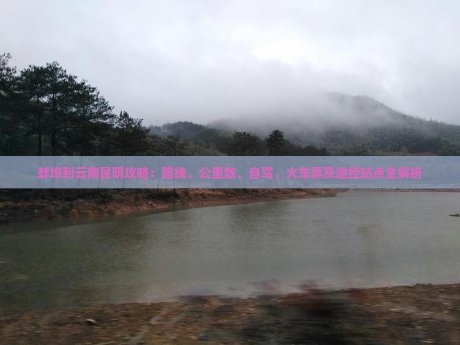 蚌埠到云南昆明攻略