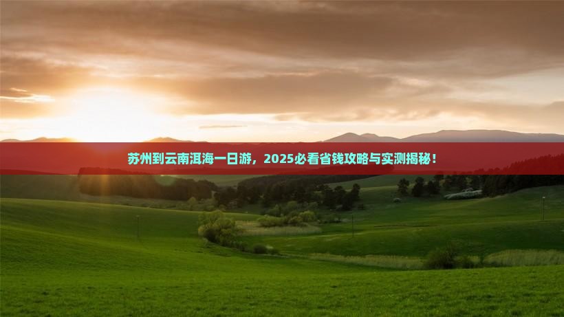 苏州到云南洱海一日