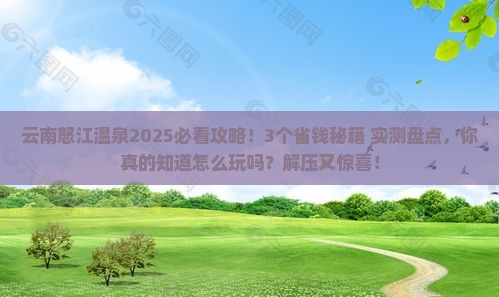怒江去云南温泉攻略