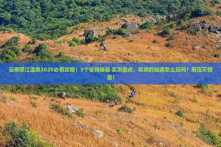 怒江去云南温泉攻略