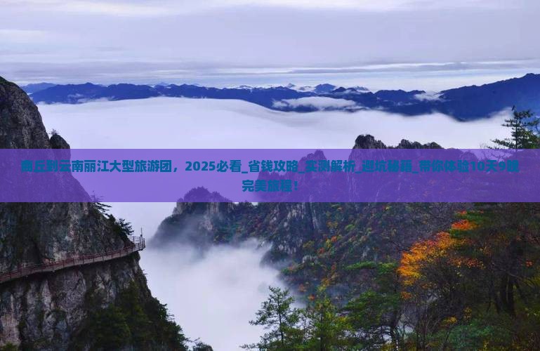商丘到云南丽江大型旅游团